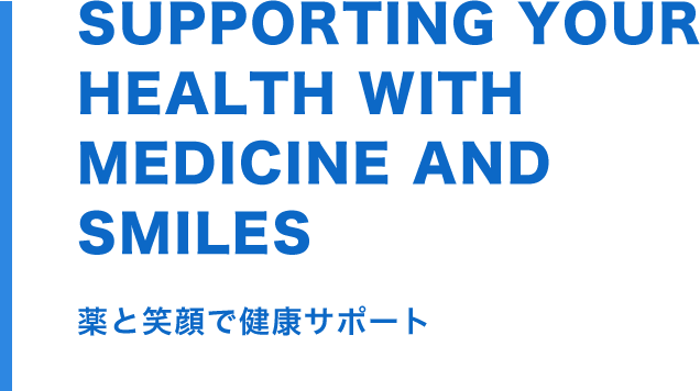 HAPPY WILL BE PRODUCED IF SMILING FACE 笑顔が生まれる薬局を目指して。